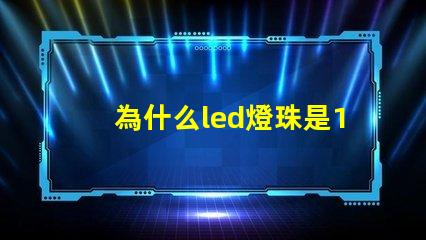 為什么led燈珠是12伏 LED燈珠為什么會燒